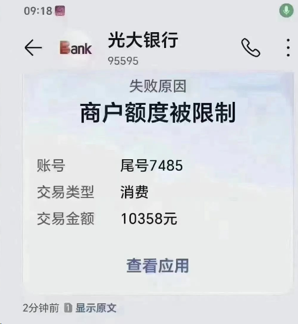 光大卡商户额度被限制，再不多元化消费将限制交易